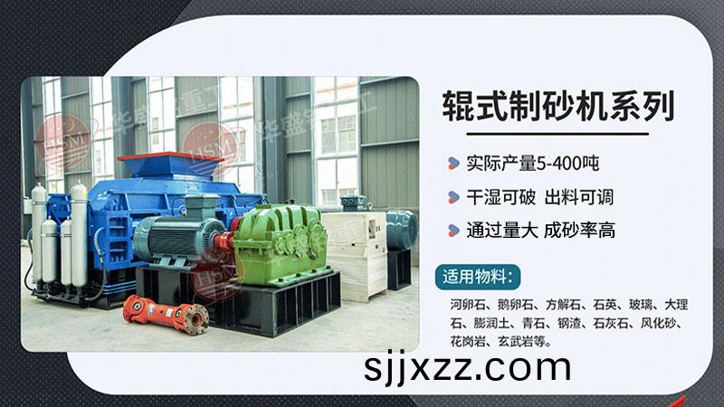 瓜(gua)米(mi)石(shi)液(ye)壓(ya)對(dui)輥式(shi)製砂機(ji)