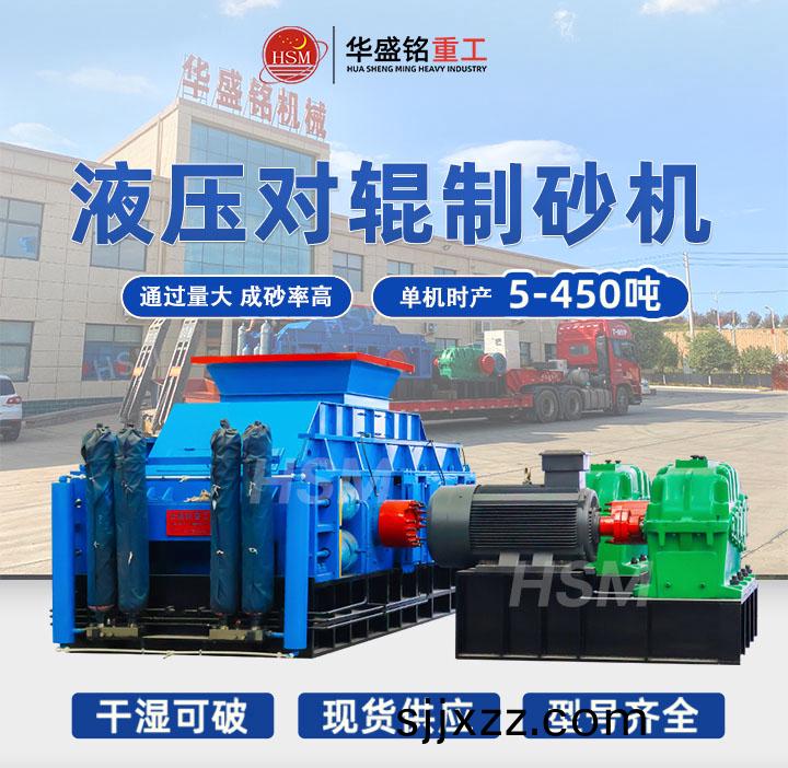 大型(xing)全液(ye)壓(ya)對輥製(zhi)砂(sha)機價格(ge),