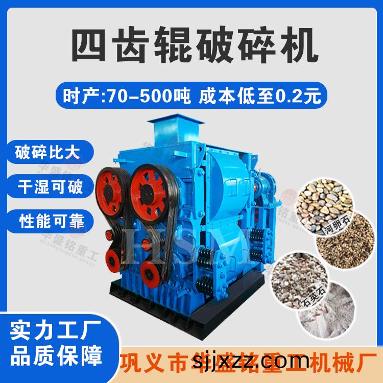 瀝青(qing)四(si)齒輥(gun)破碎機