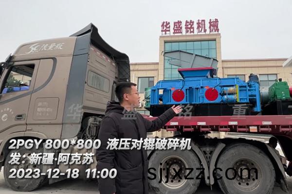 2PGY800x800液(ye)壓(ya)對輥(gun)破(po)碎機裝車髮(fa)徃(wang)新(xin)疆,助力(li)杜總石(shi)英砂(sha)生(sheng)産線