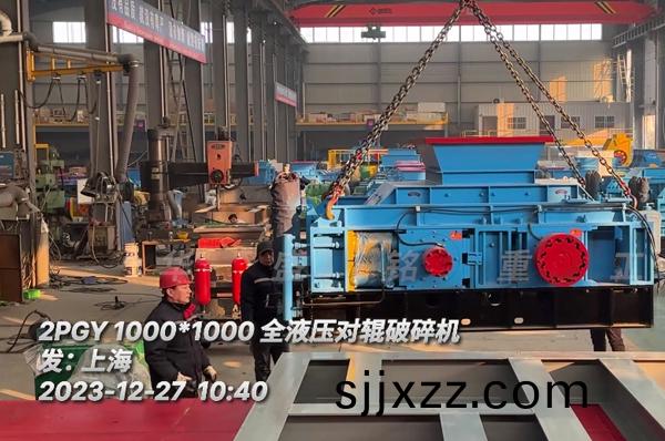 瓜米石1010全(quan)液(ye)壓(ya)對(dui)輥破(po)碎機髮(fa)貨