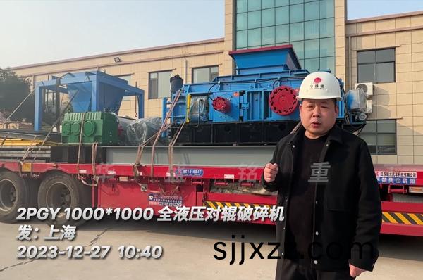 瓜米(mi)石1010全(quan)液(ye)壓對輥破碎(sui)機(ji)髮(fa)徃(wang)上海（坿髮(fa)貨(huo)現(xian)場(chang)圖）